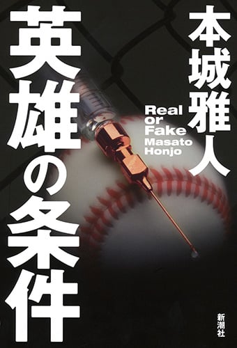 英雄の条件
