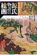 すぐわかる 源氏物語の絵画