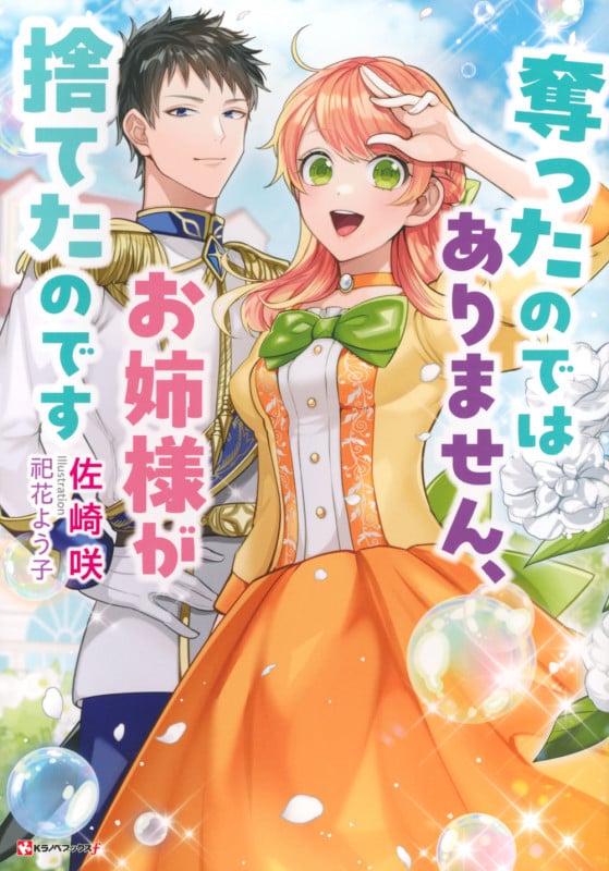 奪ったのではありません、お姉様が捨てたのです