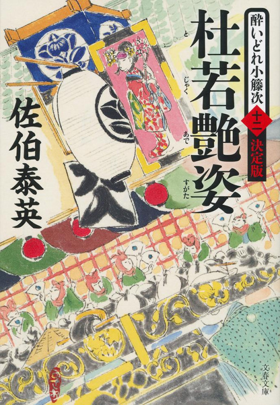 杜若艶姿 酔いどれ小籐次 十二 決定版 (文春文庫)の詳細を見る
