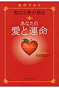 古代ケルト聖なる樹が語る あなたの愛と運命