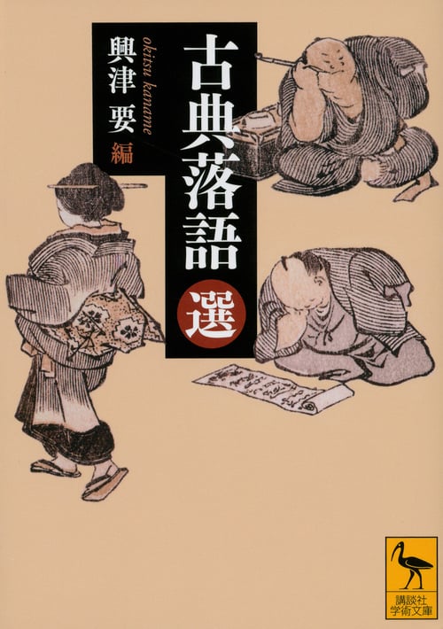 古典落語 (選) (講談社学術文庫 2292)