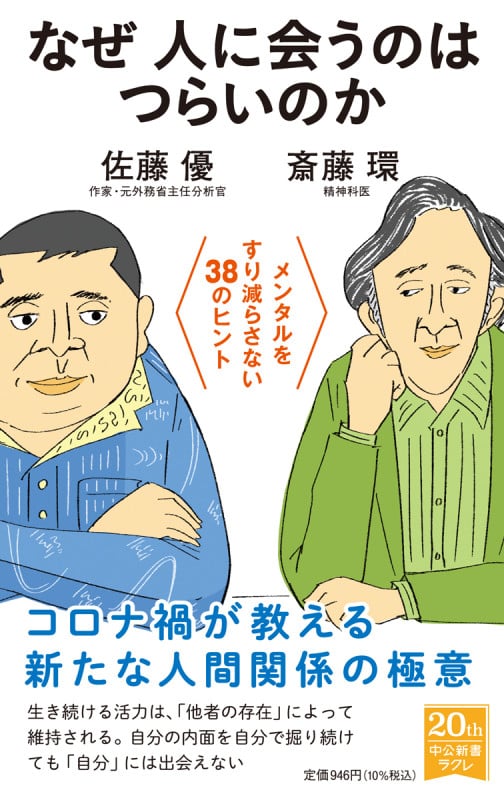 なぜ人に会うのはつらいのか メンタルをすり減らさない38のヒント (中公新書ラクレ 750)