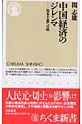 中国経済のジレンマの詳細を見る