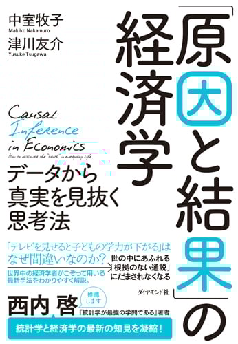 「原因と結果」の経済学 データから真実を見抜く思考法