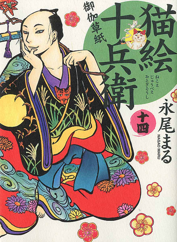 猫絵十兵衛御伽草紙  十四巻 (コミック(ねこぱんちコミックス))