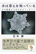水は答えを知っている その結晶にこめられたメッセージ (サンマーク文庫)