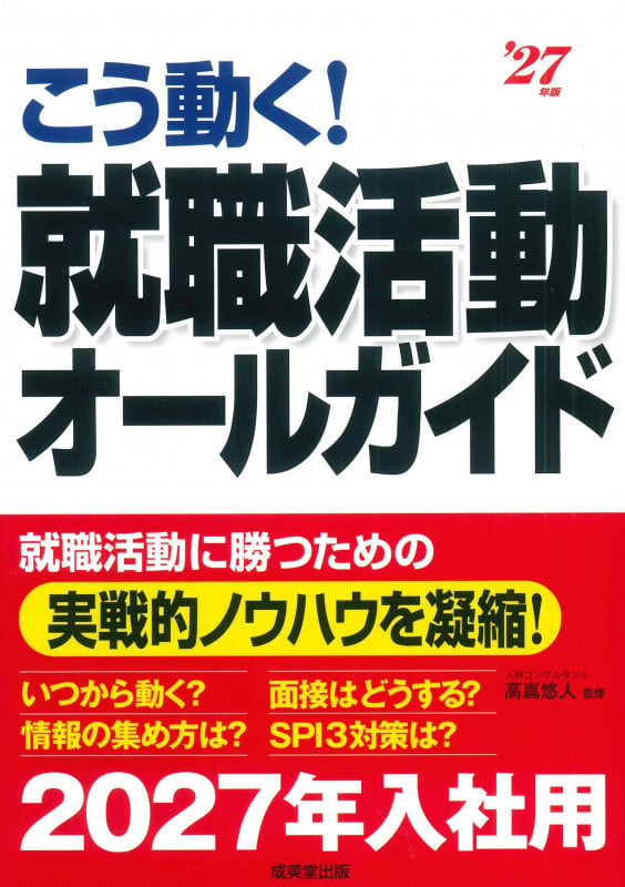 こう動く!就職活動オールガイド '27年版 (2027年版)