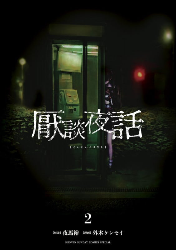 厭談夜話 (2) (サンデーうぇぶりコミックス)