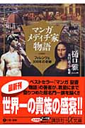 マンガ メディチ家物語 フィレンツェ300年の奇跡 (講談社+α文庫)