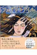 絵巻物語フェアリーテイル シンデレラからアラジンと魔法のランプまで