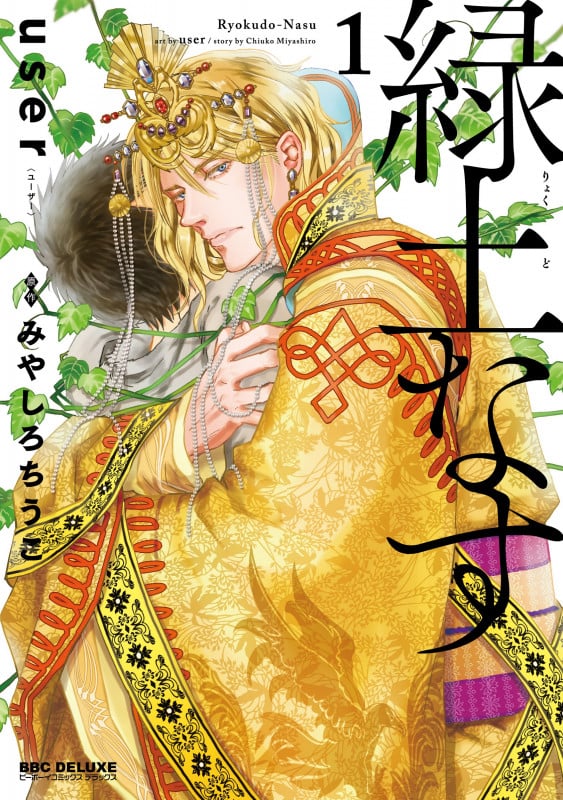 緑土なす 1 (BE×BOY COMICS DELUXE)