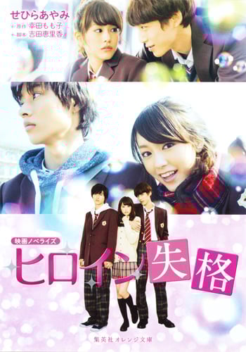 映画ノベライズ ヒロイン失格 (集英社オレンジ文庫)