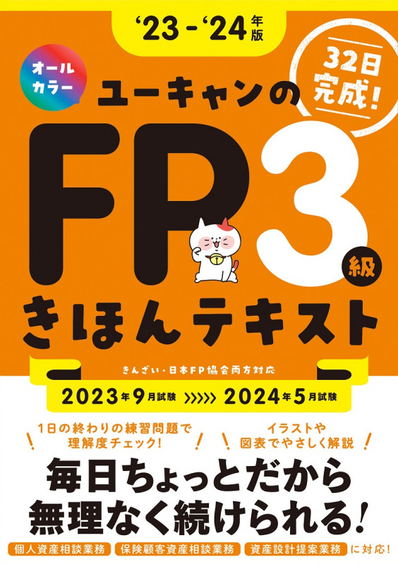 '23~'24年版 ユーキャンのFP3級 きほんテキスト (ユーキャンの資格試験シリーズ)