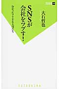SNSが会社をツブす! 分かったフリする上司たち (双葉新書)