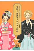 真説!幕末キャラクター読本