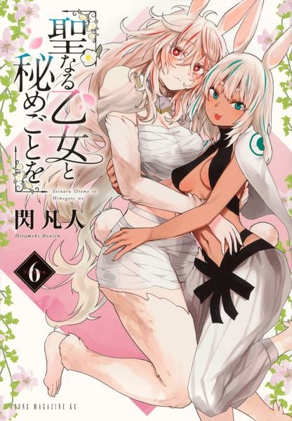 聖なる乙女と秘めごとを(6) (ヤンマガKCスペシャル)