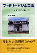 ファミリービジネス論 後発工業化の担い手
