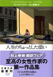 人生のちょっとした煩い (文春文庫)