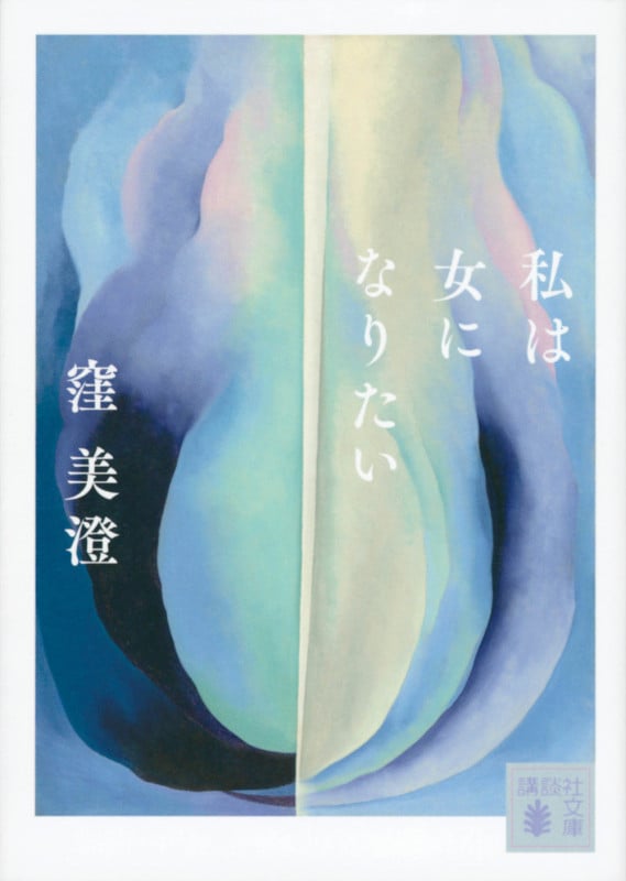 私は女になりたい (講談社文庫)
