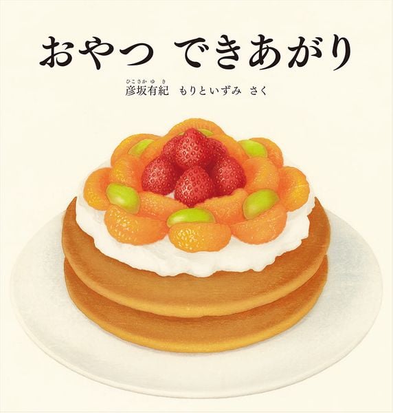 おやつ できあがり (幼児絵本シリーズ)