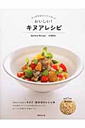 おいしい!キヌアレシピ アンデスのスーパーフードの詳細を見る