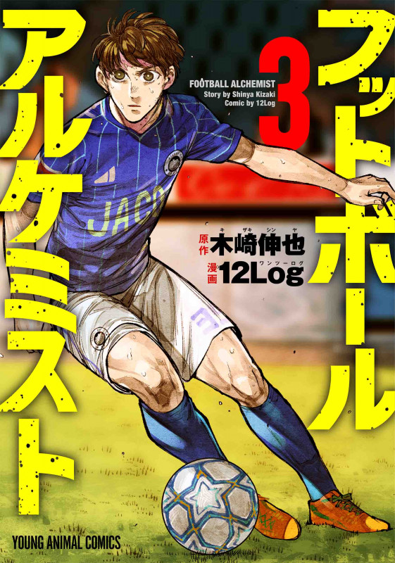 フットボールアルケミスト (3) (ヤングアニマルC)