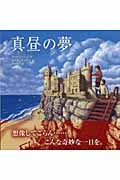 真昼の夢 (ほるぷ海外秀作絵本)