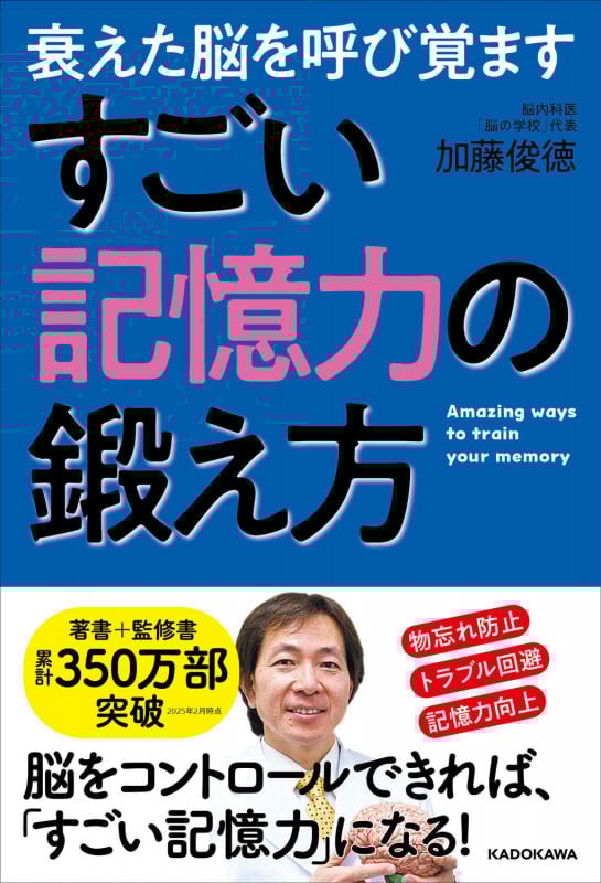 衰えた脳を呼び覚ます すごい記憶力の鍛え方の詳細を見る
