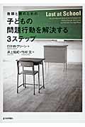 教師と親のための子どもの問題行動を解決する3ステップ