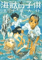 海獣の子供 (1) (IKKI C)