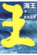 海王 解纜ノ太刀 (下) (徳間文庫)