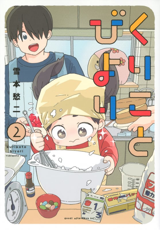 くりことびより(2) (アフタヌーンKC)