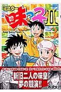 ミスター味っ子2(3)