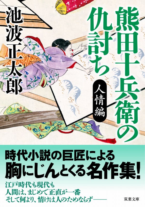 熊田十兵衛の仇討ち〈新装版〉 人情編 (双葉文庫)