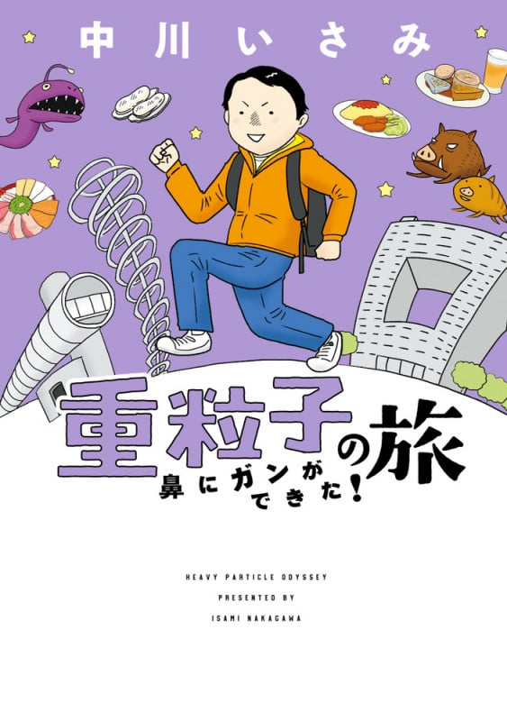 重粒子の旅 鼻にガンができた! (ビッグCスペシャル)