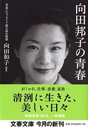 向田邦子の青春 写真とエッセイで綴る姉の素顔 (文春文庫)