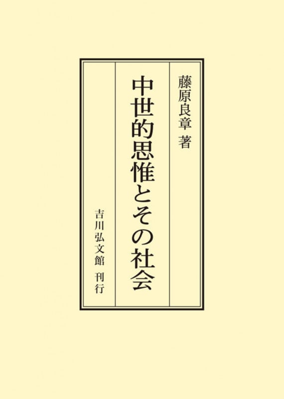 中世的思惟とその社会 (オンデマンド版)