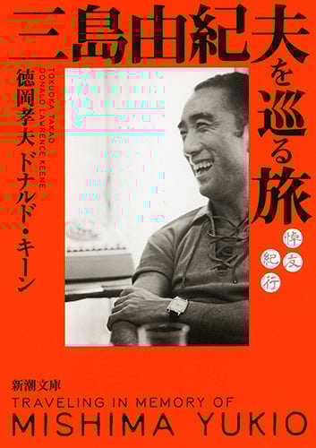 三島由紀夫を巡る旅 悼友紀行 (新潮文庫)
