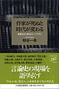 作家が死ぬと時代が変わる 戦後日本と雑誌ジャーナリズム