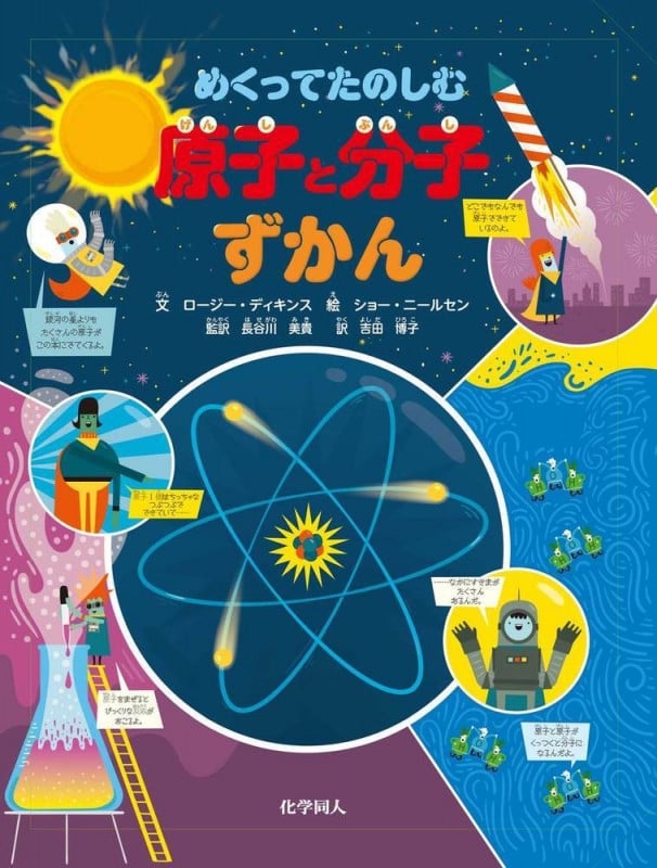 めくってたのしむ 原子と分子ずかん