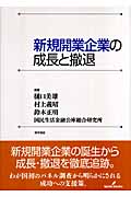 新規開業企業の成長と撤退