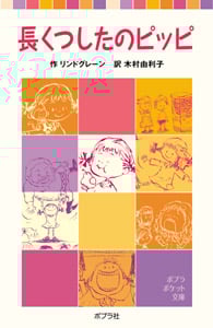 長くつしたのピッピ (ポプラポケット文庫 世界の名作 4)