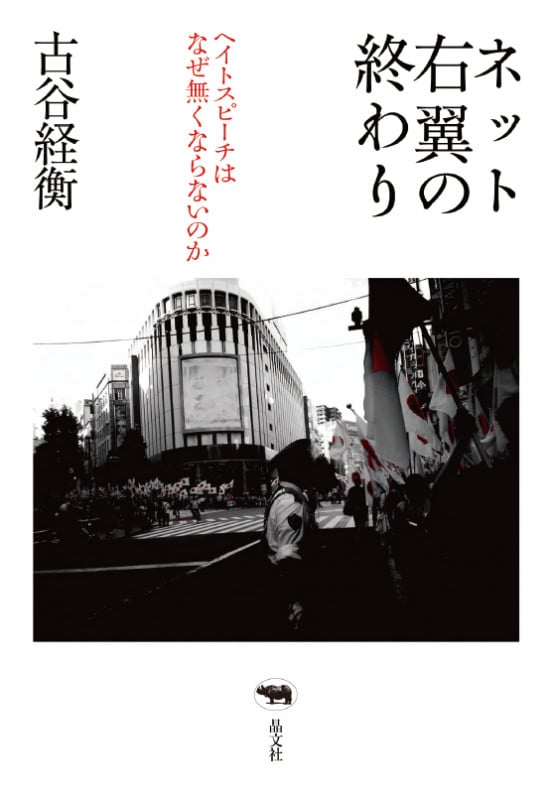 ネット右翼の終わり ヘイトスピーチはなぜ無くならないのか