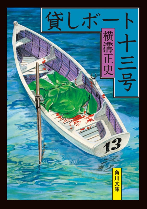 貸しボート十三号 (角川文庫)の詳細を見る