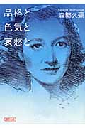 品格と色気と哀愁と (朝日文庫)