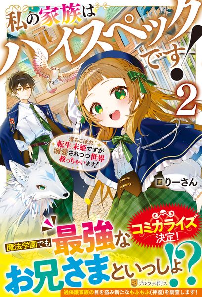 私の家族はハイスペックです! 落ちこぼれ転生末姫ですが溺愛されつつ世界救っちゃいます! (2)