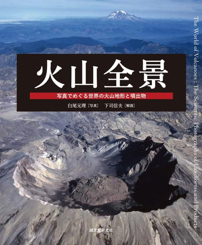 写真集 火山全景 写真でめぐる世界の火山地形と噴出物