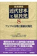 岩波講座 近代日本と植民地 (8)