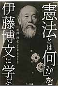 「憲法とは何か」を伊藤博文に学ぶ